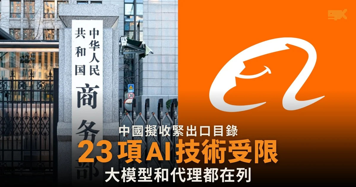 中國擬收緊技術出口 23 項 AI 技術受限