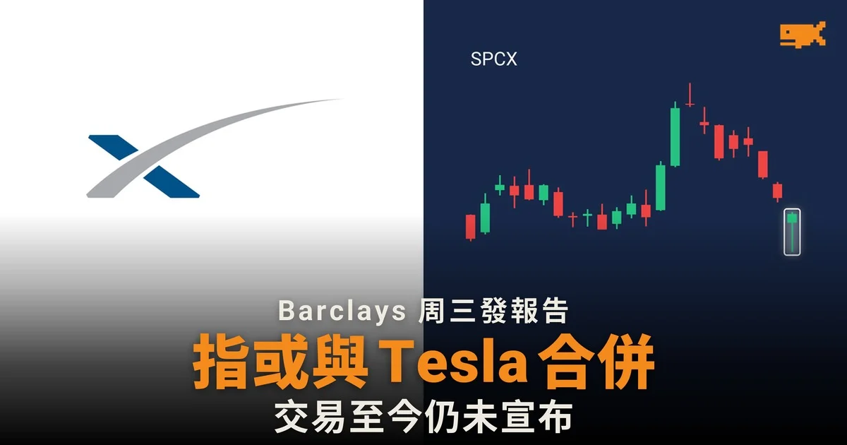 Barclays 周三發報告 / 指或與 Tesla 合併 / 交易至今仍未宣布