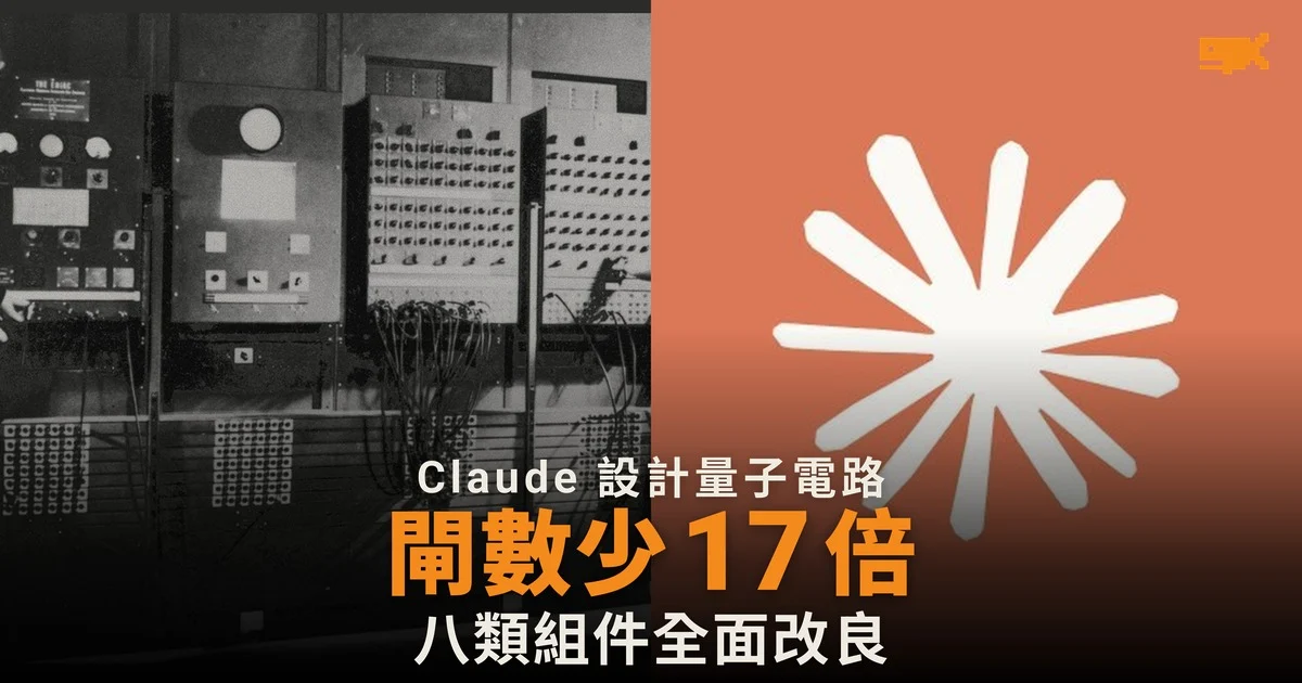 Claude 設計量子電路 閘數最多少 17 倍