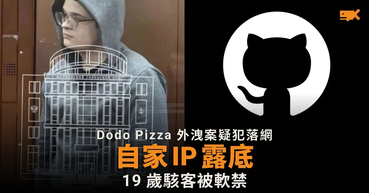 Dodo Pizza 外洩案 19 歲疑犯因自家 IP 落網