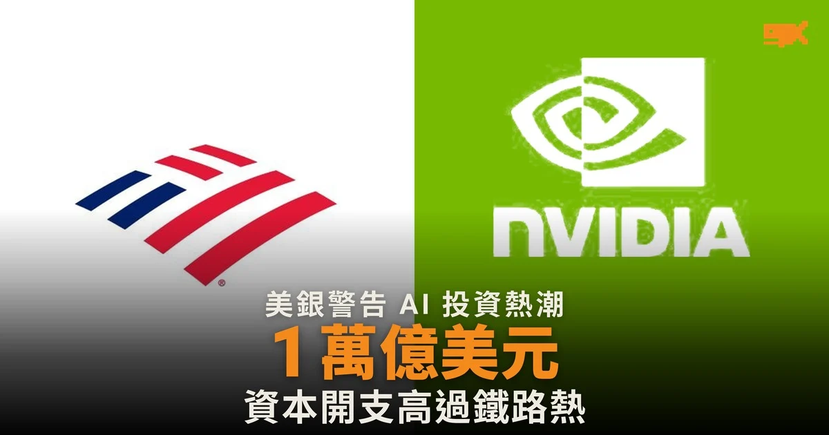 美銀警告 AI 投資走上資本週期老路