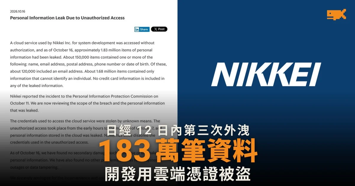 日經 12 日內第三次外洩 183 萬筆個人資料流出