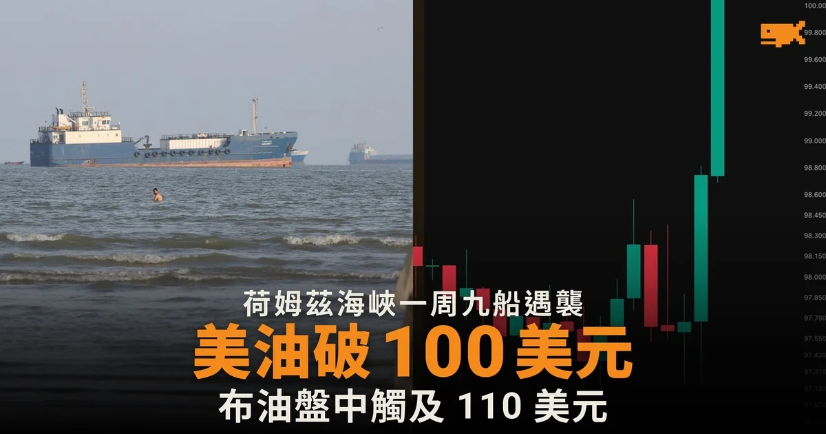 美國原油破 100 美元 荷姆茲海峽一周九船遇襲