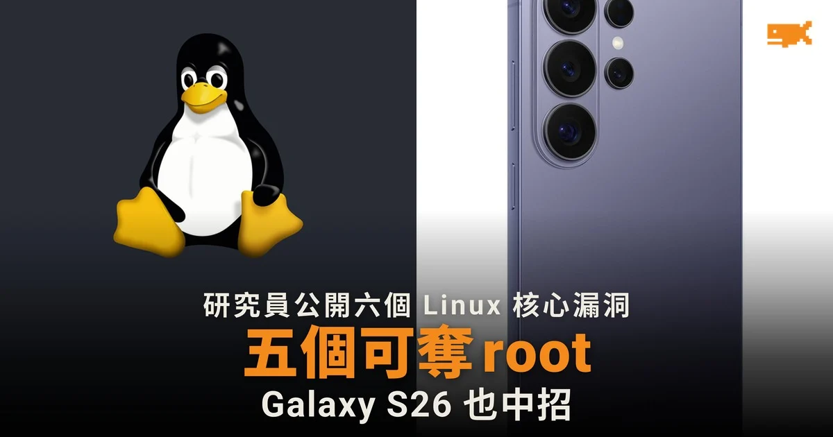 研究員公開六個 Linux 核心漏洞 五個可奪 root