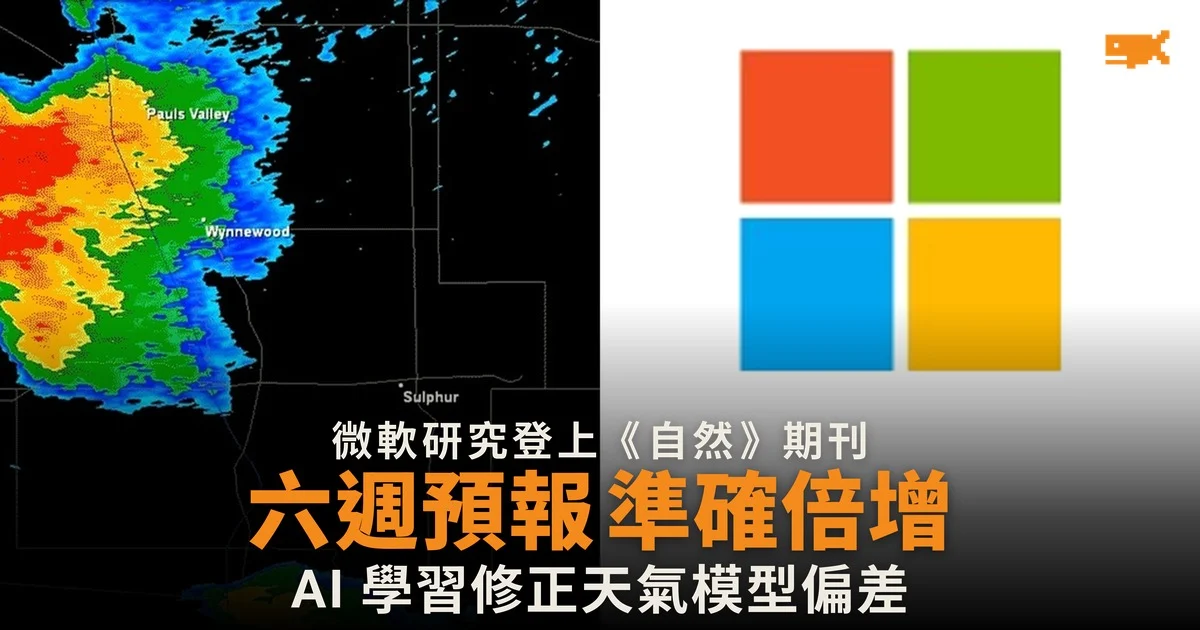 微軟 AI 方法令六週天氣預報準確度倍增