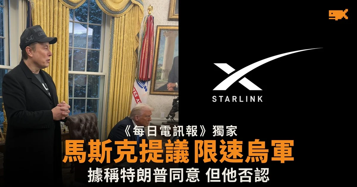 報道指馬斯克向特朗普提議為烏軍 Starshield 限速