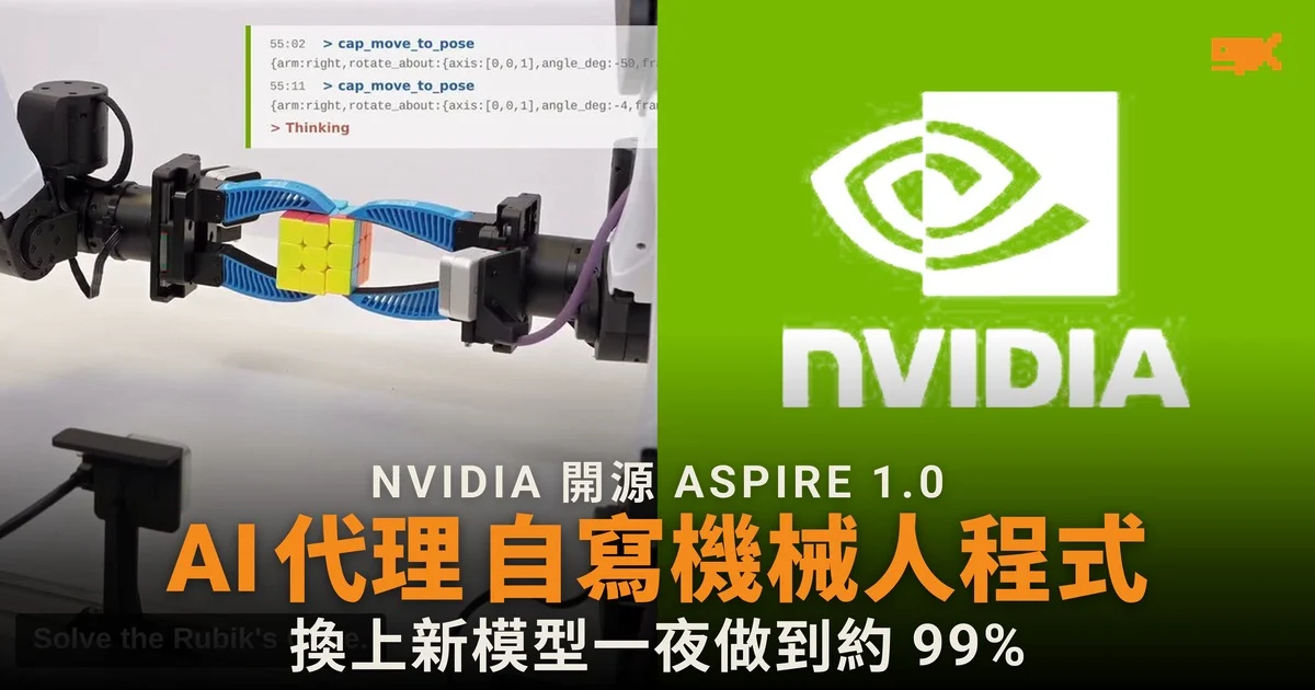 NVIDIA 開源 ASPIRE,AI 代理自寫機械人程式