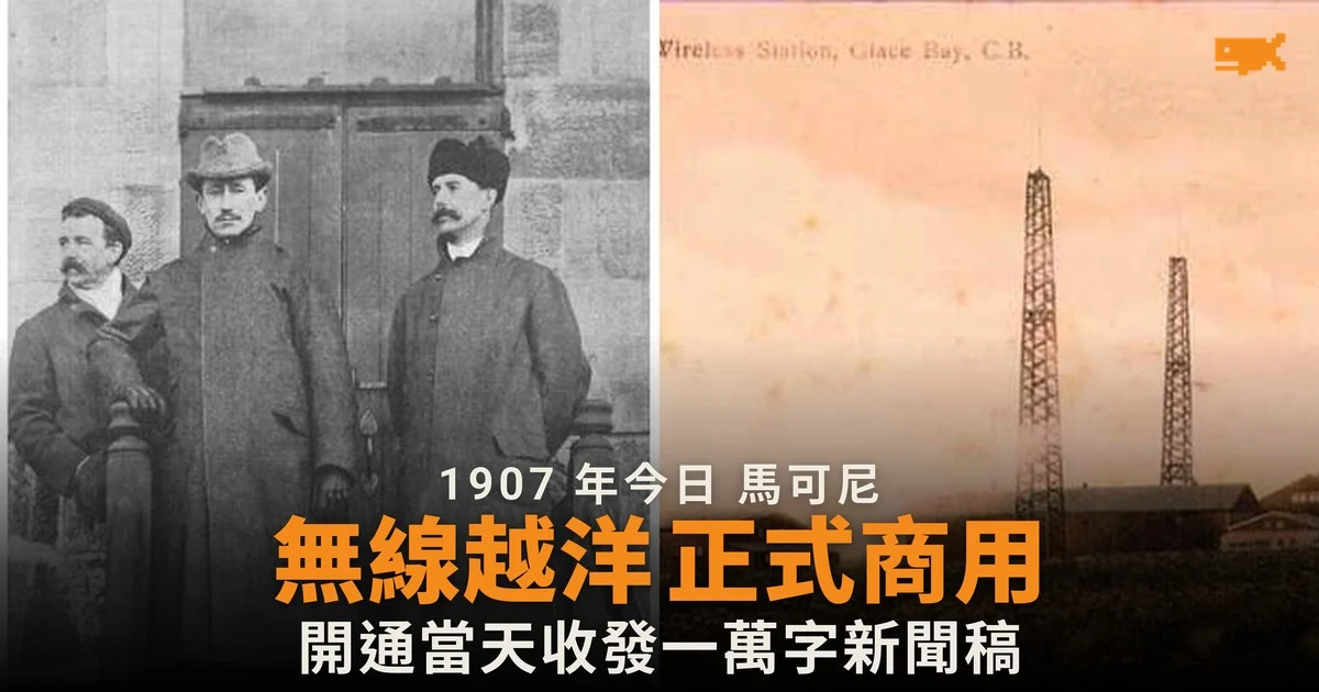 1907 年今日 馬可尼越洋無線電報正式商用