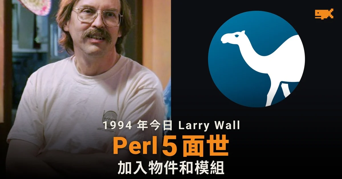 1994 年今日 Perl 5 面世 加入物件和模組