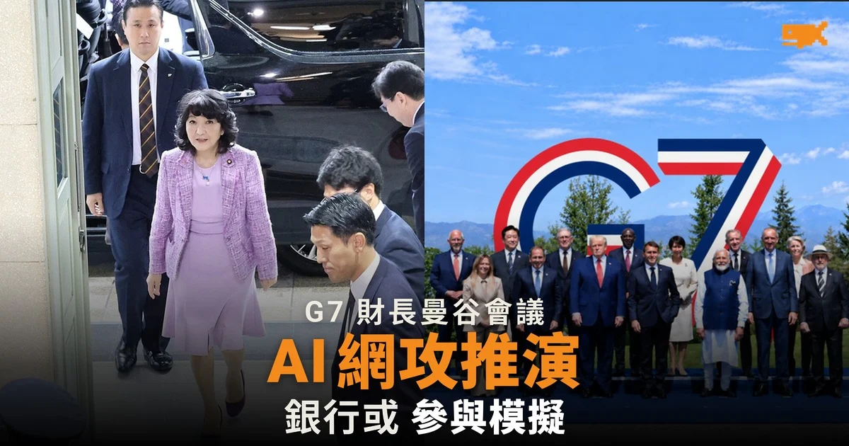 G7 財長同意人工智能網攻桌面推演