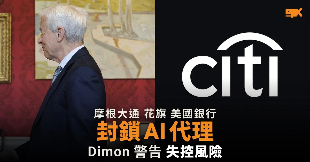 摩根大通花旗美國銀行封鎖外部 AI 代理