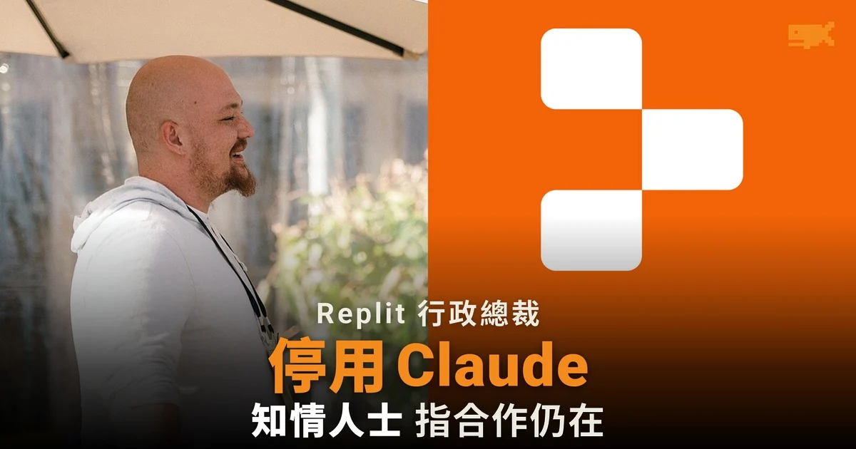 Replit 行政總裁稱停用 Claude 知情人士指合作仍在