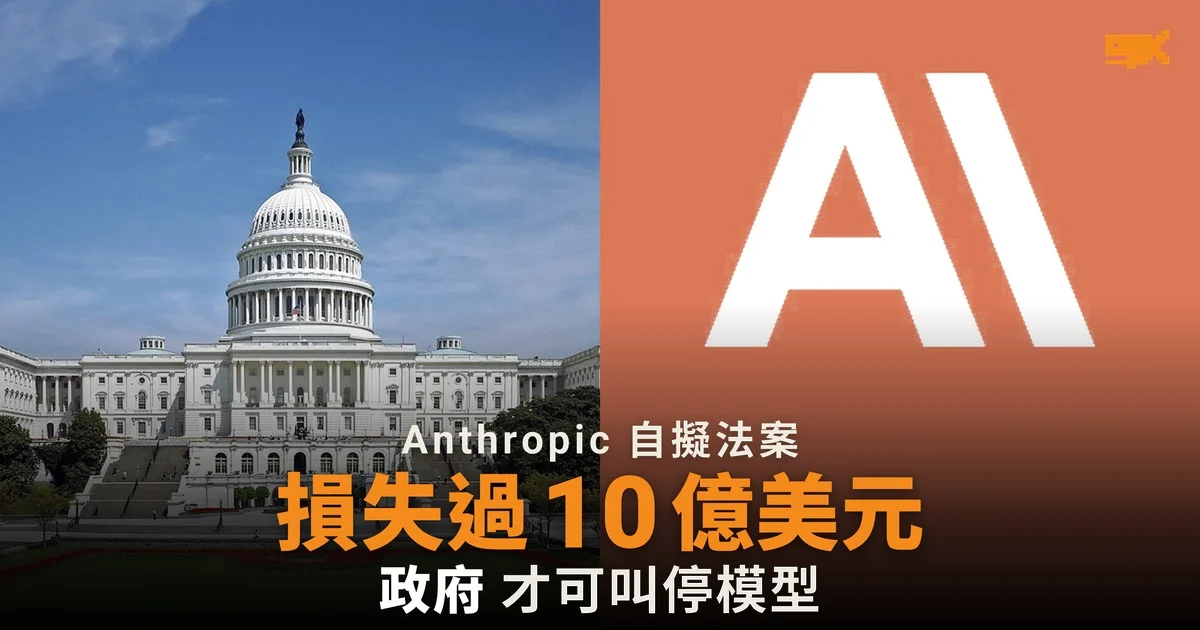 Anthropic 私下向國會遞交 AI 安全法案草稿