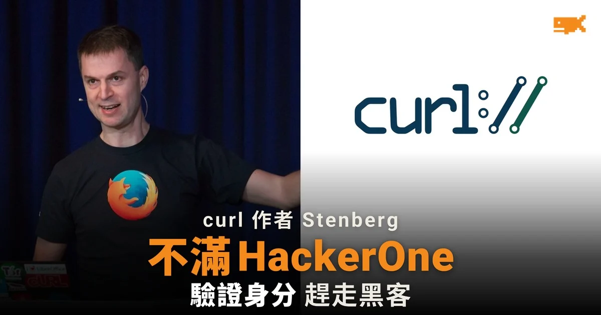 curl 作者 Stenberg 不滿 HackerOne 驗證身分