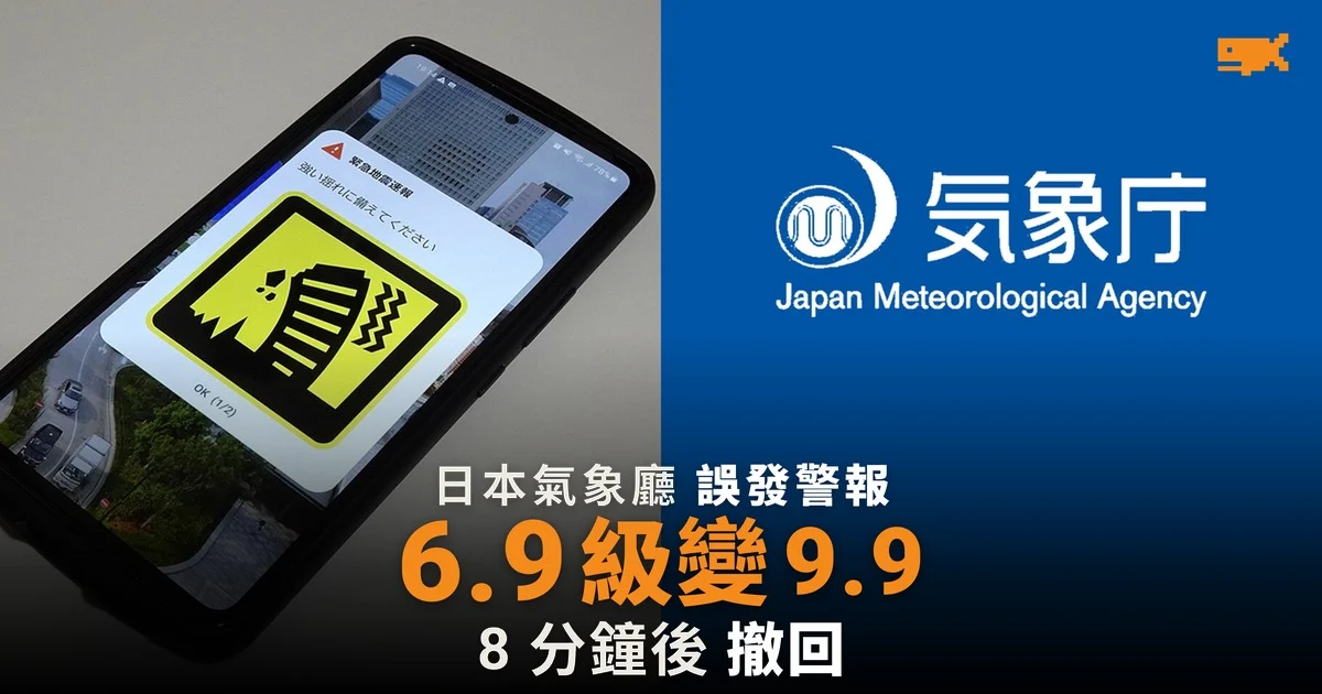 日本氣象廳誤發 9.9 級地震警報 8 分鐘後撤回