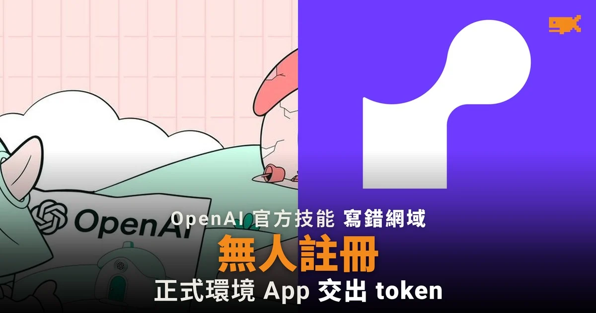 OpenAI 官方技能寫錯網域 正式環境 App 交出 token
