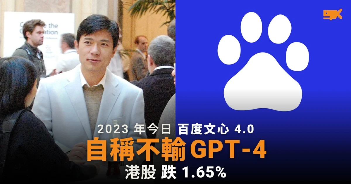 2023 年今日 百度發布文心 4.0 自稱不輸 GPT-4