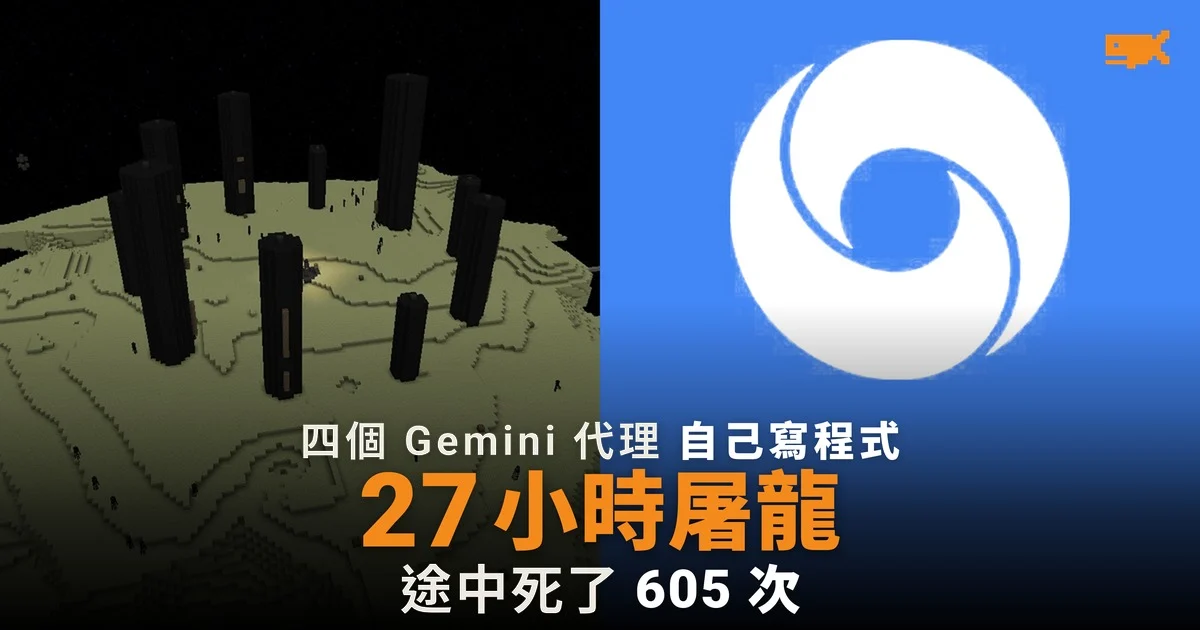 四個 Gemini 代理 27 小時打敗 Minecraft 終界龍
