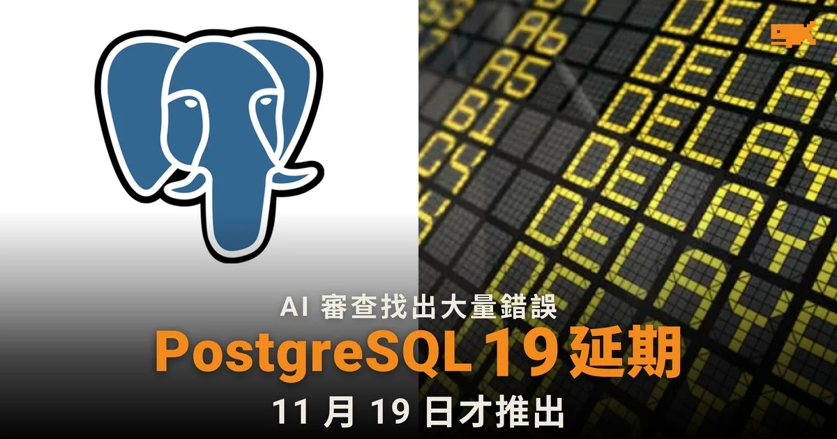 AI 審查找出大量錯誤 PostgreSQL 19 延至 11 月