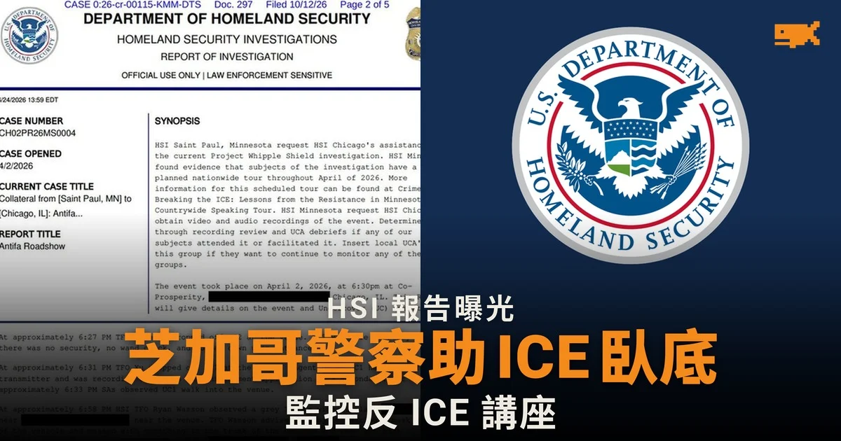 芝加哥警察助 ICE 臥底監控反 ICE 講座