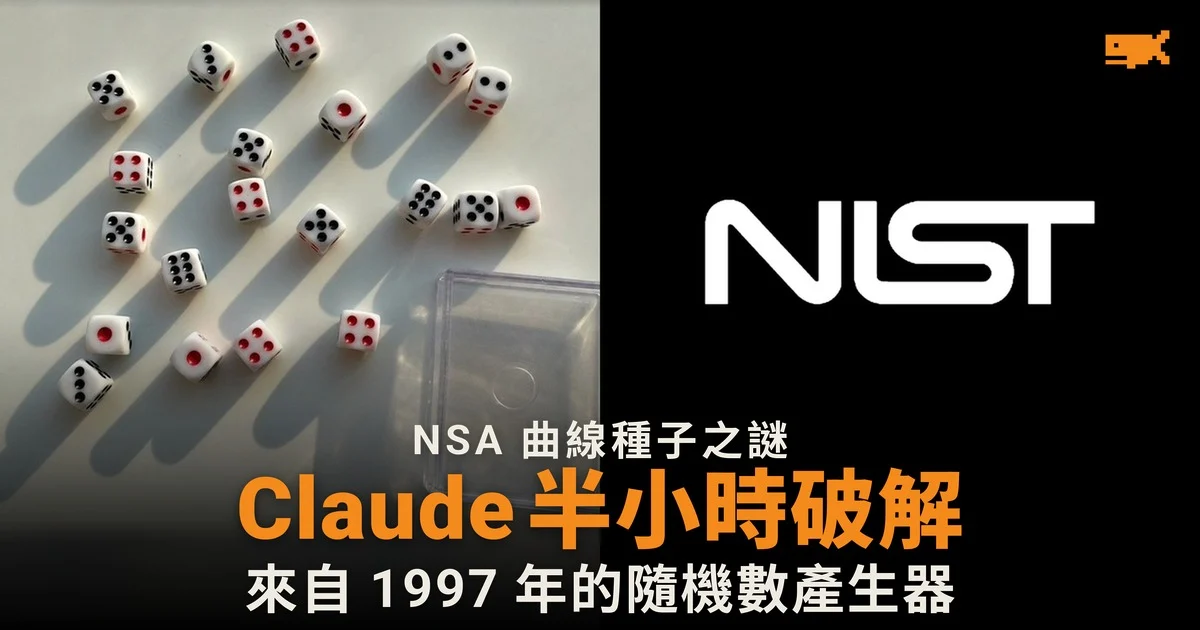 Claude 半小時破解 NSA 曲線種子之謎