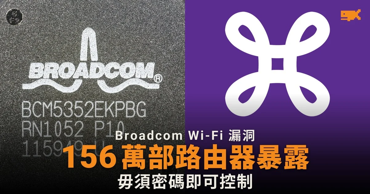 Broadcom Wi-Fi 漏洞 比利時 156 萬部路由器暴露