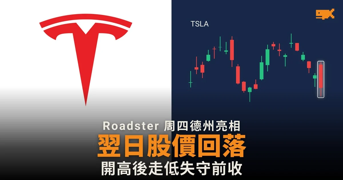 Roadster 周四德州亮相 翌日股價回落 開高後走低失守前收