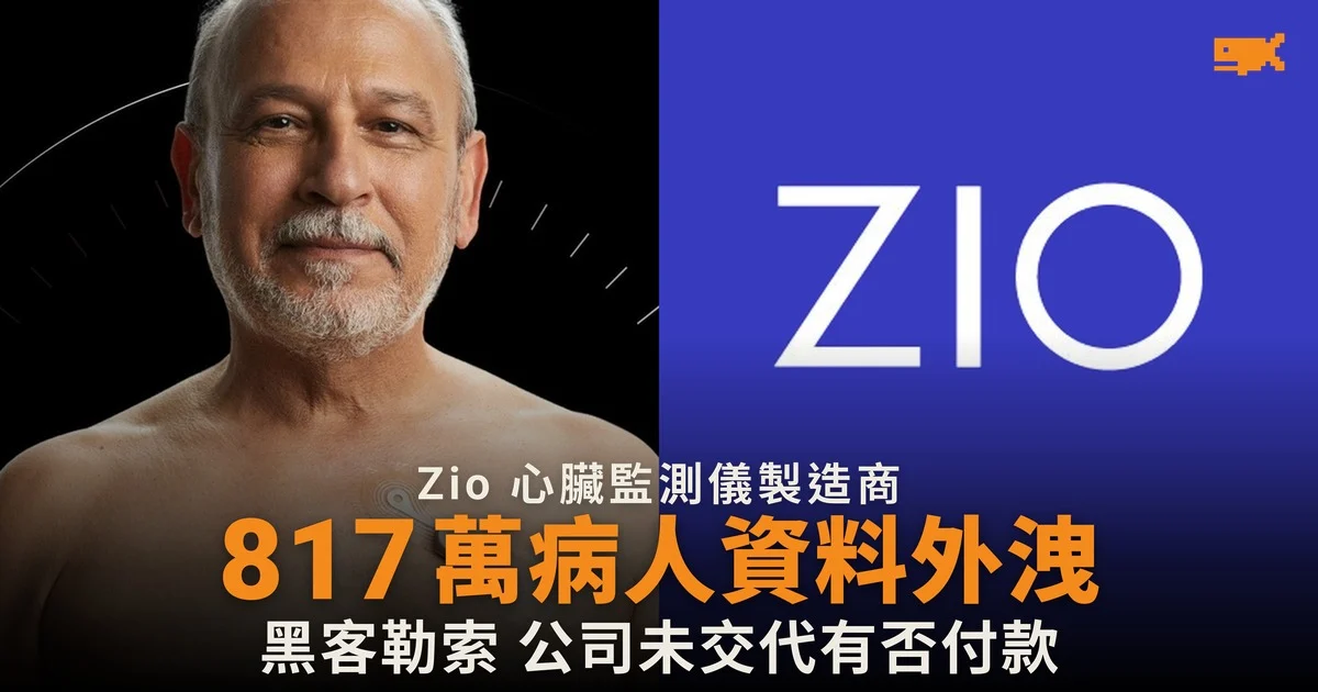 Zio 心臟監測儀製造商外洩 817 萬病人資料
