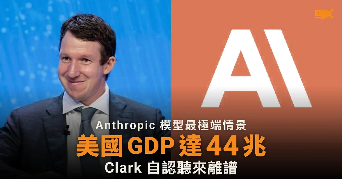 Anthropic 最極端情景:美國 GDP 2030 年達 44 兆美元