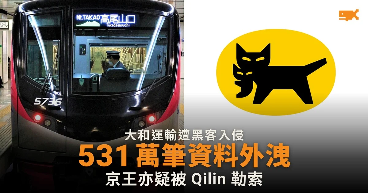 大和運輸 531 萬筆資料外洩 日本企業接連遭入侵