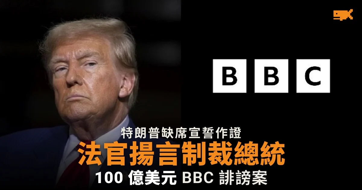 特朗普缺席宣誓作證 法官揚言制裁總統
