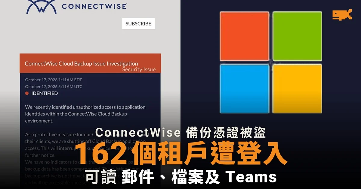 ConnectWise 備份憑證被盜 162 個 Microsoft 365 租戶遭登入