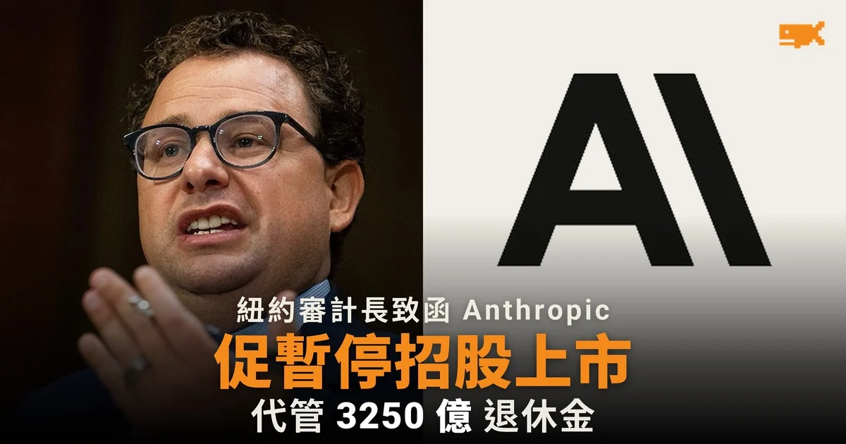 紐約審計長促 Anthropic 暫停招股上市