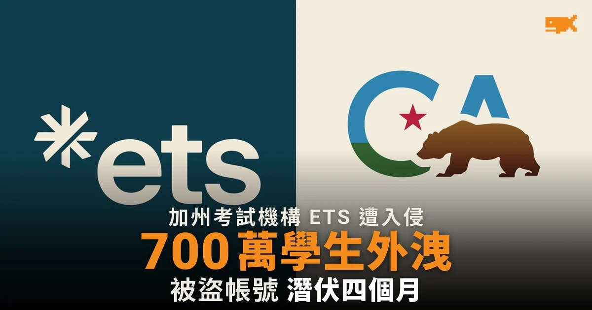 加州考試機構 ETS 遭入侵,約 700 萬名學生資料外洩