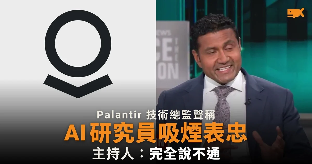 Palantir 技術總監:AI 研究員吸煙表忠