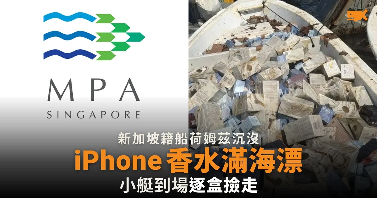 荷姆茲海峽貨櫃船沉沒,iPhone 和香水滿海漂浮