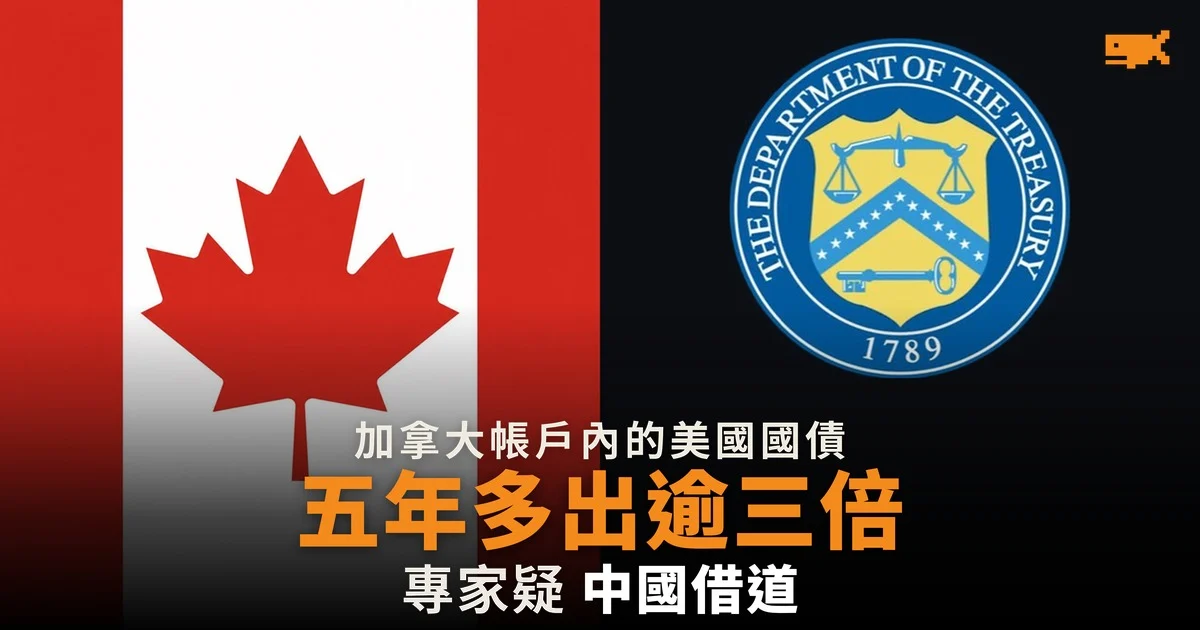 加拿大持有美債五年增逾三倍,專家疑中國借道