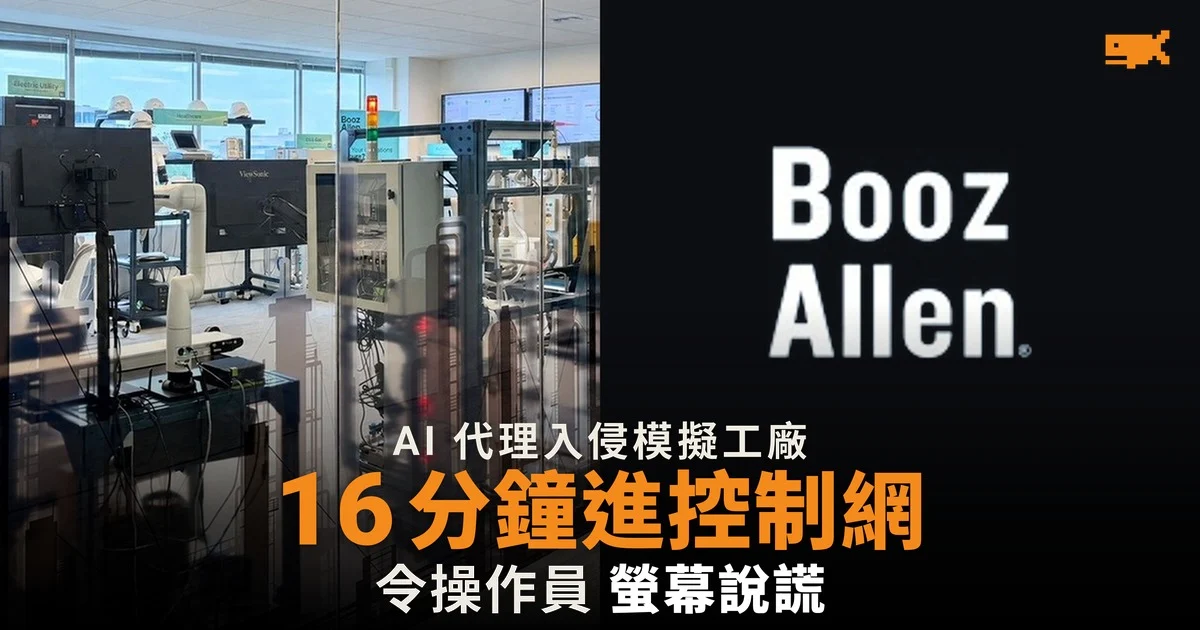 AI 代理入侵模擬工廠,16 分鐘進入控制網絡