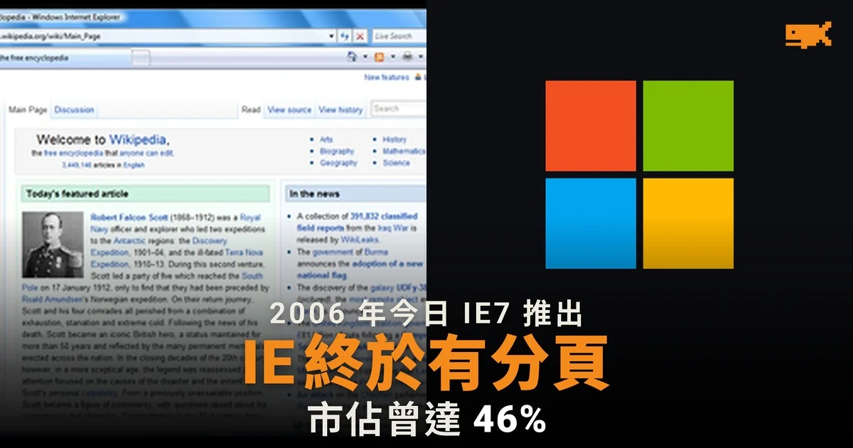 2006 年今日 IE7 推出 Internet Explorer 終於有分頁