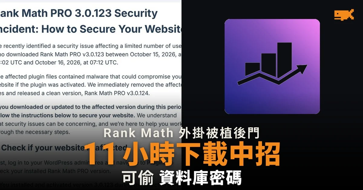 Rank Math PRO 外掛被植後門 11 小時內下載的網站中招