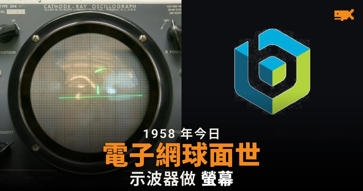 1958 年今日 Tennis for Two 面世 最早的電子遊戲之一