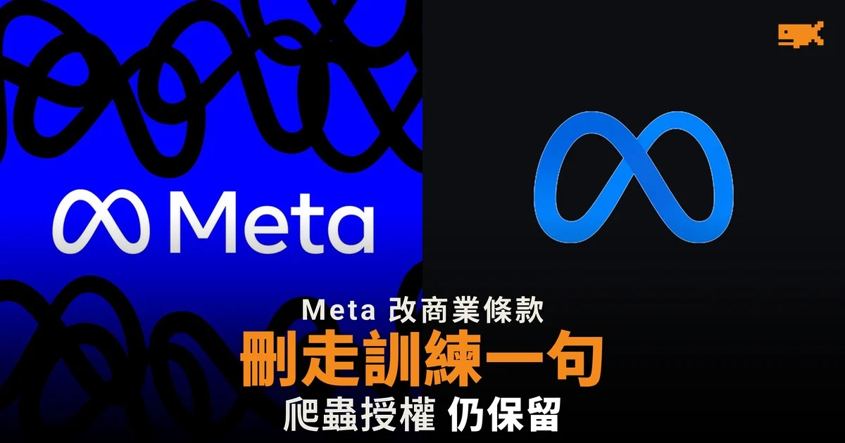 Meta 改商業條款 刪走以爬取內容訓練 AI 一句