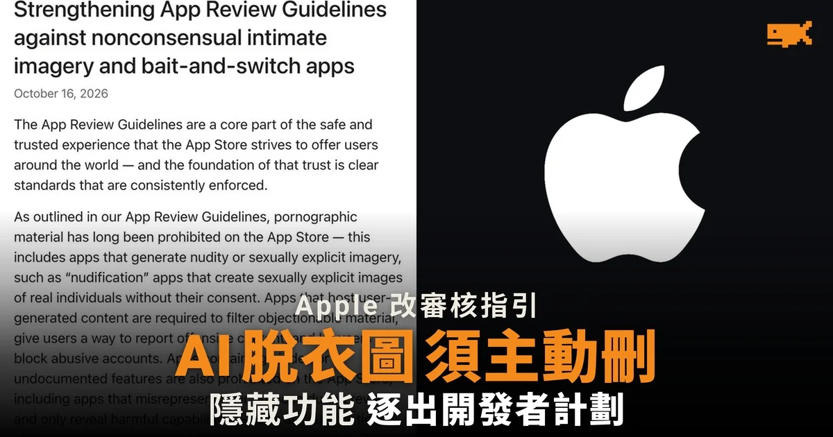 Apple 要求程式主動刪除 AI 脫衣圖 隱藏功能可被逐出