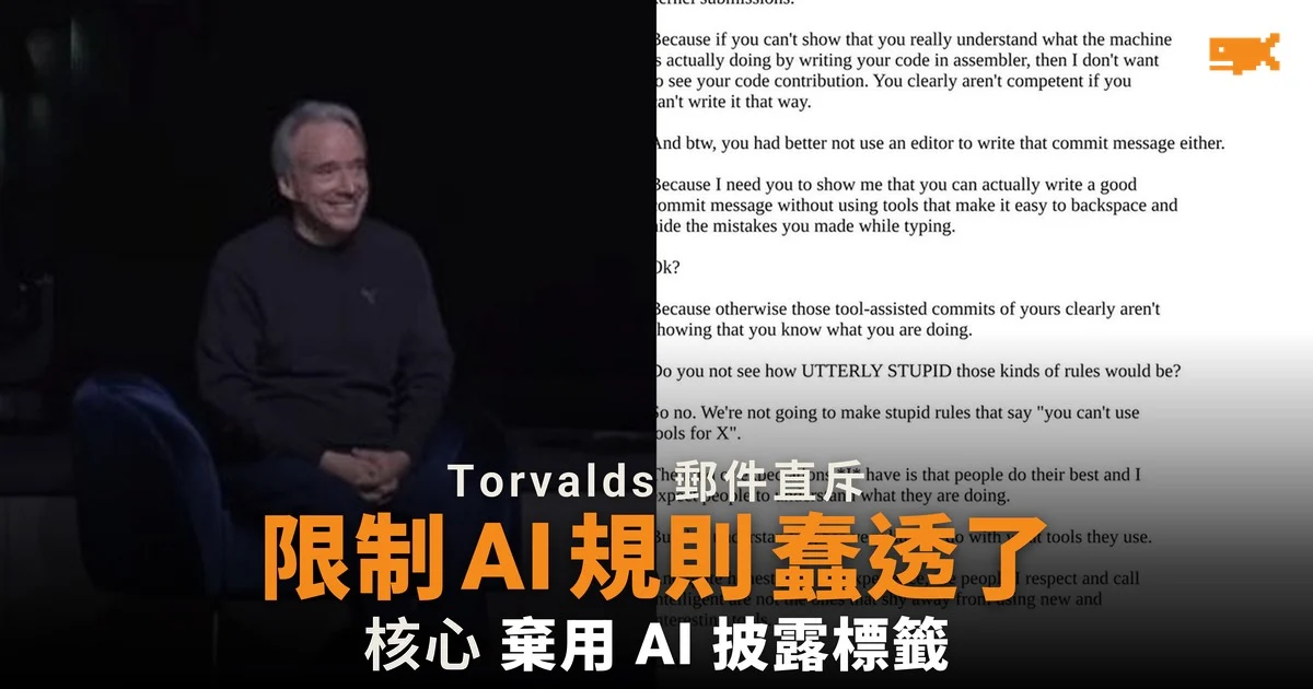 Torvalds 斥限制 AI 規則蠢透了 Linux 核心棄用披露標籤