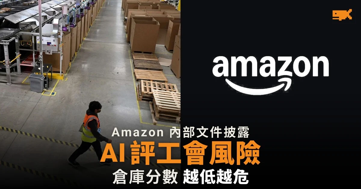 Amazon 內部文件披露 AI 工具 Atlas 為倉庫評工會風險