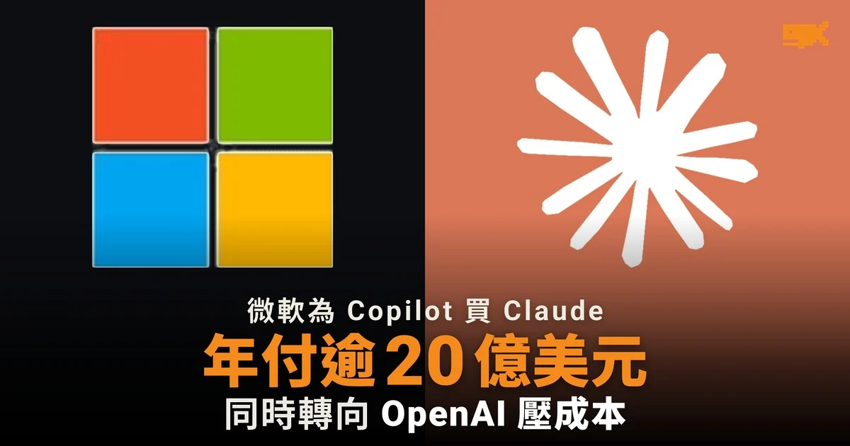 微軟為 Copilot 買 Claude 年付逾 20 億美元