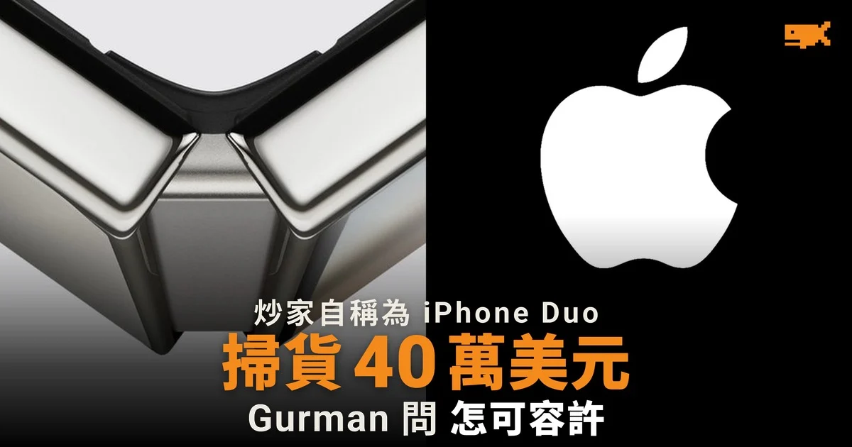 炒家自稱 40 萬美元掃 iPhone Duo Gurman 問怎可容許
