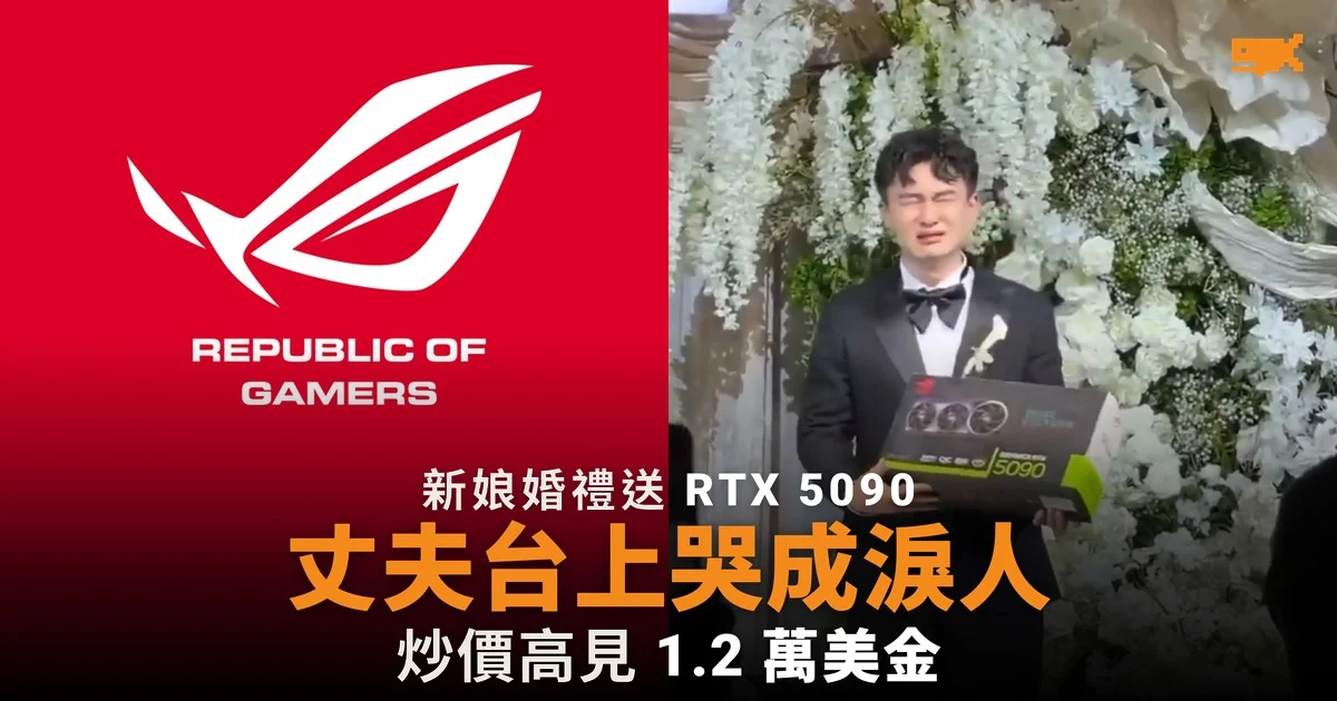 新娘婚禮送 RTX 5090 丈夫台上哭成淚人