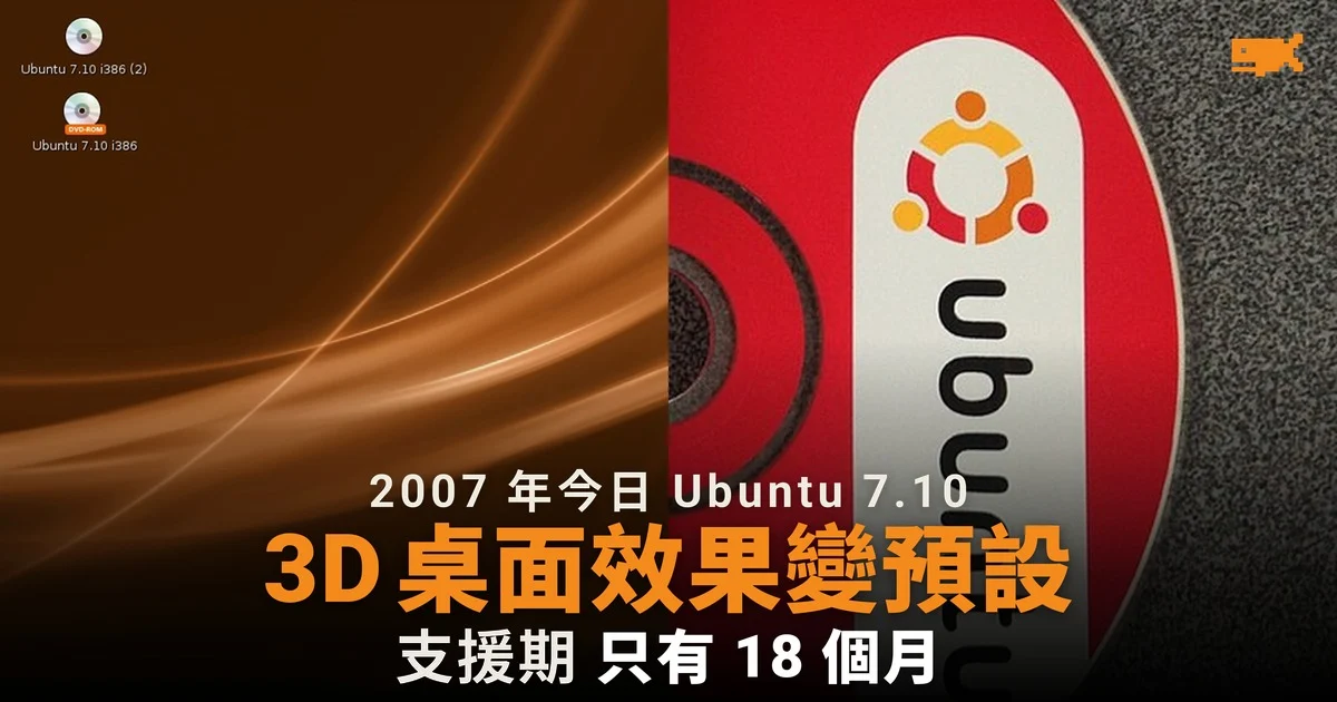 2007 年今日 Ubuntu 7.10 推出 3D 桌面效果變預設