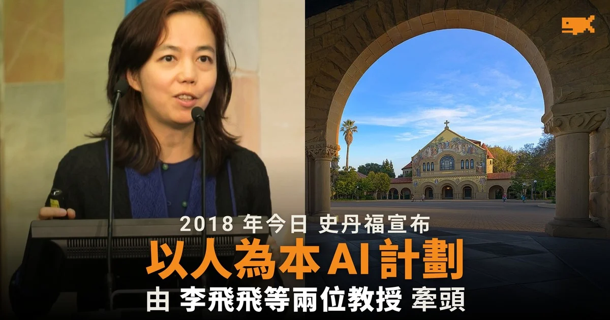 2018 年今日 史丹福宣布以人為本 AI 計劃
